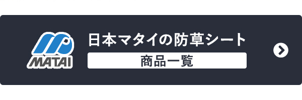 日本マタイの防草シート 商品一覧