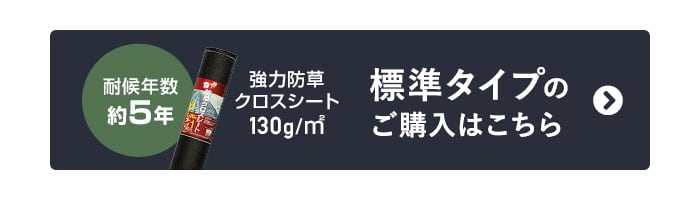 -強力防草クロスシート　標準タイプのご購入はこちら