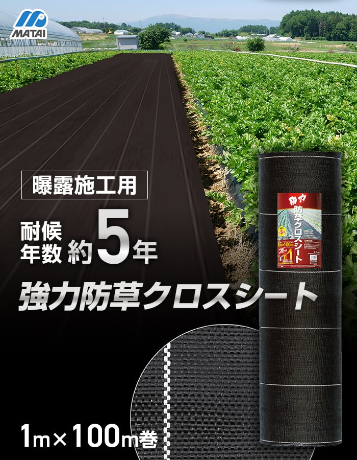日本マタイ 防草シート 強力防草クロスシート 5年 1m×100m 黒 日本マタイ 防草シート 強力防草クロスシート 5年 1m×100m 黒