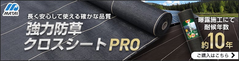 -長く安心して使える確かな品質　強力防草クロスシートPRO　ご購入はこちら