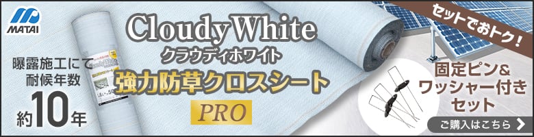 -クラウディホワイト　強力防草クロスシートPRO　固定ピン＆ワッシャー付きセット ご購入はこちら