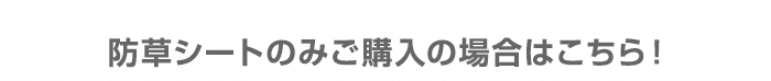・防草シートのみご購入の場合はこちら！