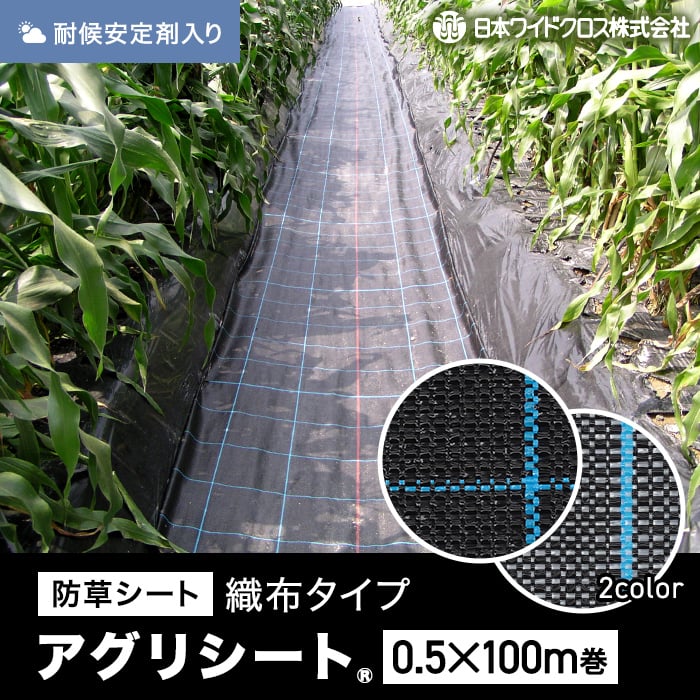 防草シート 0.5m×100m アグリシート 日本ワイドクロス BB1515 SG1515 DIYショップRESTA