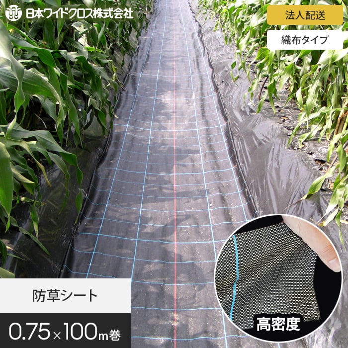 法人・個人事業主様専用】防草シート 0.75m×100m アグリシート 法人・個人事業主様専用】防草シート 0.75m×100m アグリシート
