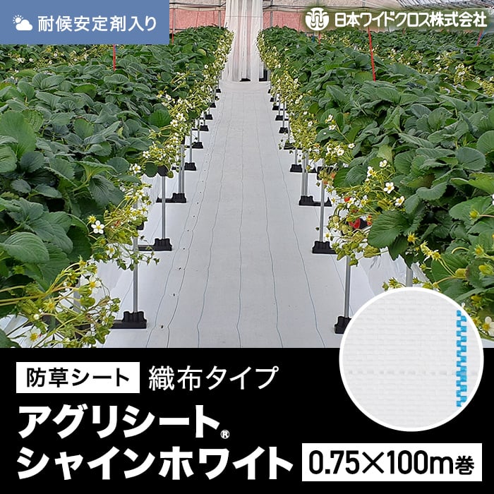 法人配送】防草シート 0.75m×100m アグリシート シャインホワイト 日本