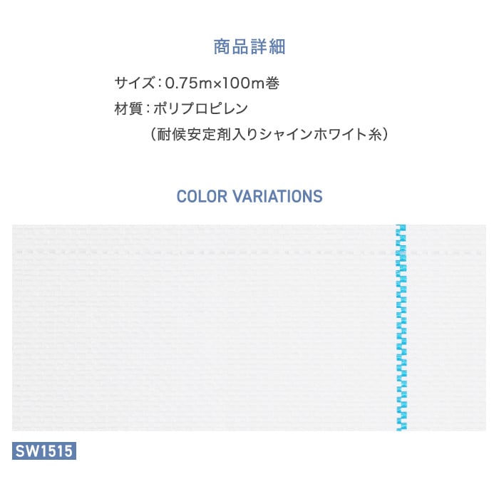 防草シート 0.75m×100m アグリシート シャインホワイト 日本ワイドクロス SW1515 DIYショップRESTA