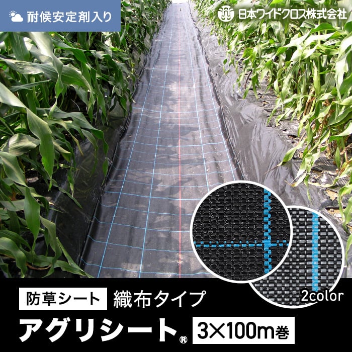 法人配送】防草シート 3m×100m アグリシート 日本ワイドクロス BB1515 SG1515 DIYショップRESTA