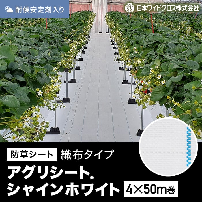 【法人・個人事業主様専用】防草シート 4m×50m アグリシート シャインホワイト 日本ワイドクロス SW1515