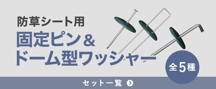 防草シート ワッシャー ドーム型 500個セット 押さえ板 黒丸
