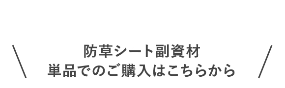 ・防草シート副資材 単品でのご購入はこちらから