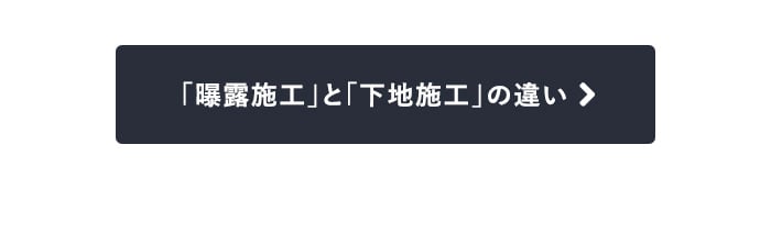 曝露施工と下地施工の違い