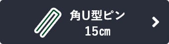 角U型ピン 15cm