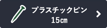 プラスチックピン14.5cm