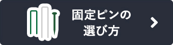 固定ピンの選び方