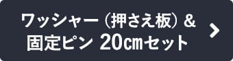 ワッシャー（押さえ板）＆固定ピン20cmセット