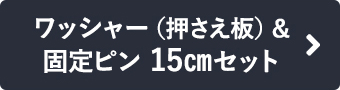 ワッシャー（押さえ板）＆固定ピン15cmセット