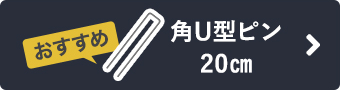 おすすめ！角U型ピン20cm