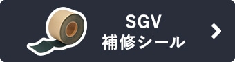 SGV補修シール