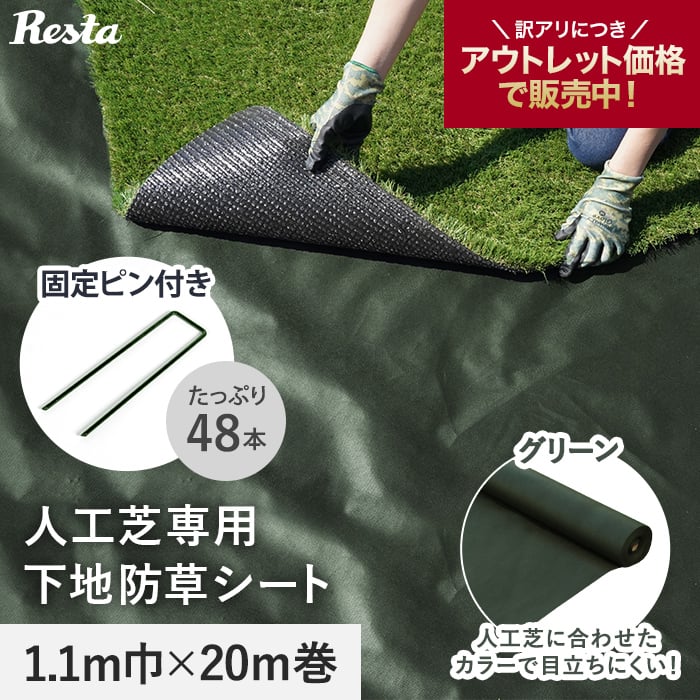 アウトレット】防草シート 不織布 人工芝専用下地 10年 固定ピン