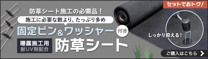 固定ピン＆ワッシャー付き　曝露施工用 防草シート ご購入はこちら