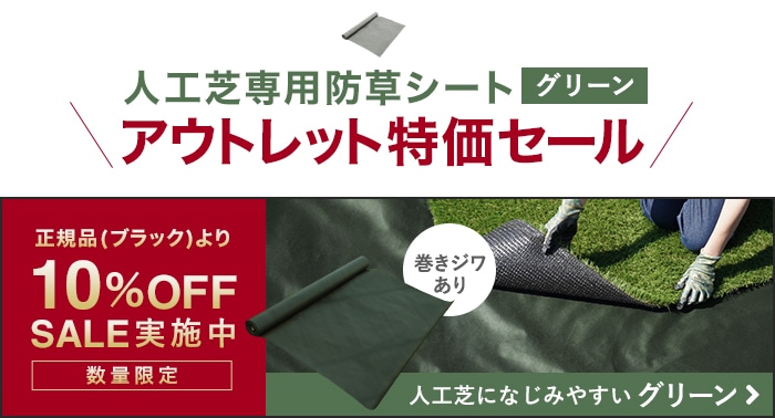 -アウトレット特価セール