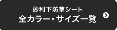 砂利下防草シート　全カラー・サイズ一覧