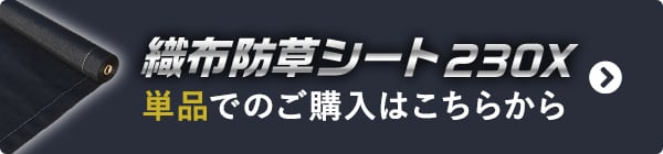 織布防草シート230X　単品でのご購入はこちらから