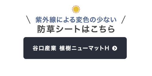 紫外線による変色の少ない防草シートはこちら　谷口産業 植樹ニューマット