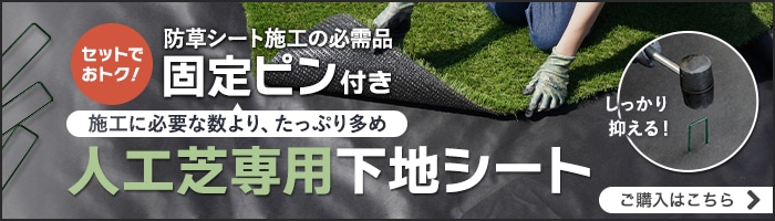 固定ピン付き 人工芝専用下地シート　ご購入はこちら