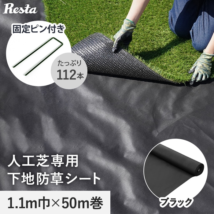防草シート ピン付き 不織布タイプ 人工芝専用下地 10年 1.1m幅 防草シート ピン付き 不織布タイプ 人工芝専用下地 10年 1.1m幅