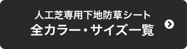 人工芝専用下地防草シート　全カラー・サイズ一覧