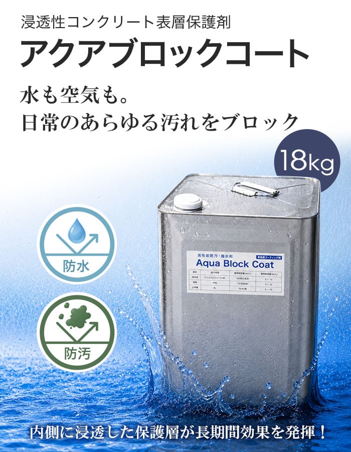 アクアブロックコート 18kg コーティング材 エクステリア 防水 紫外線防止