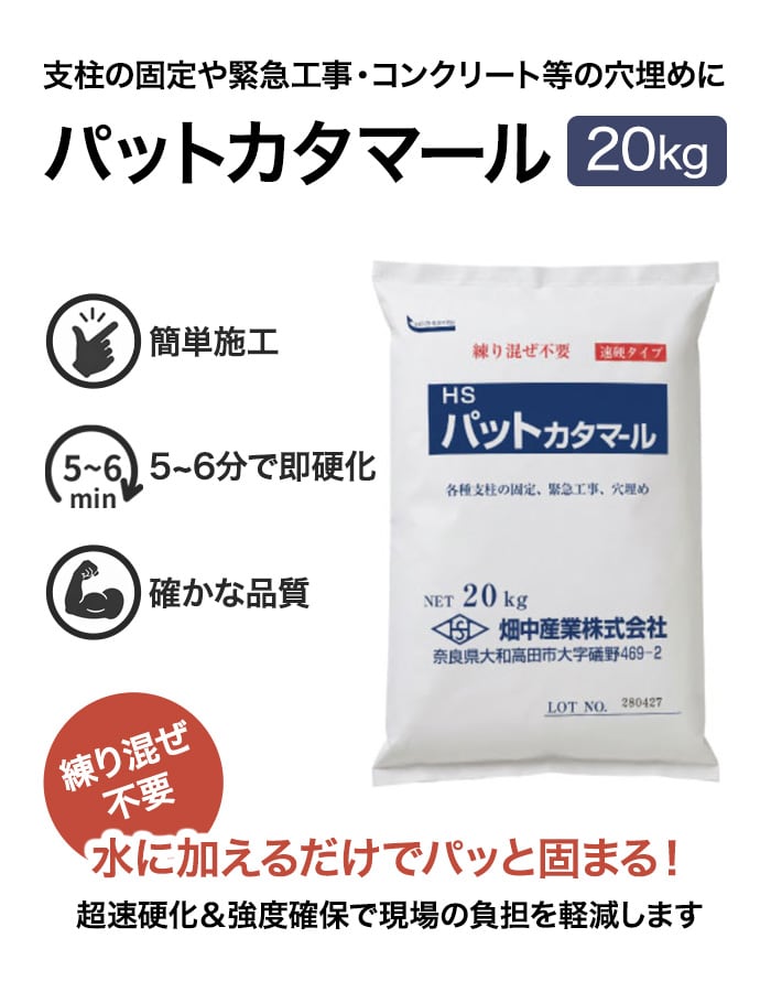 パットカタマール 20kg 超速 硬化 モルタル 練り混ぜ不要