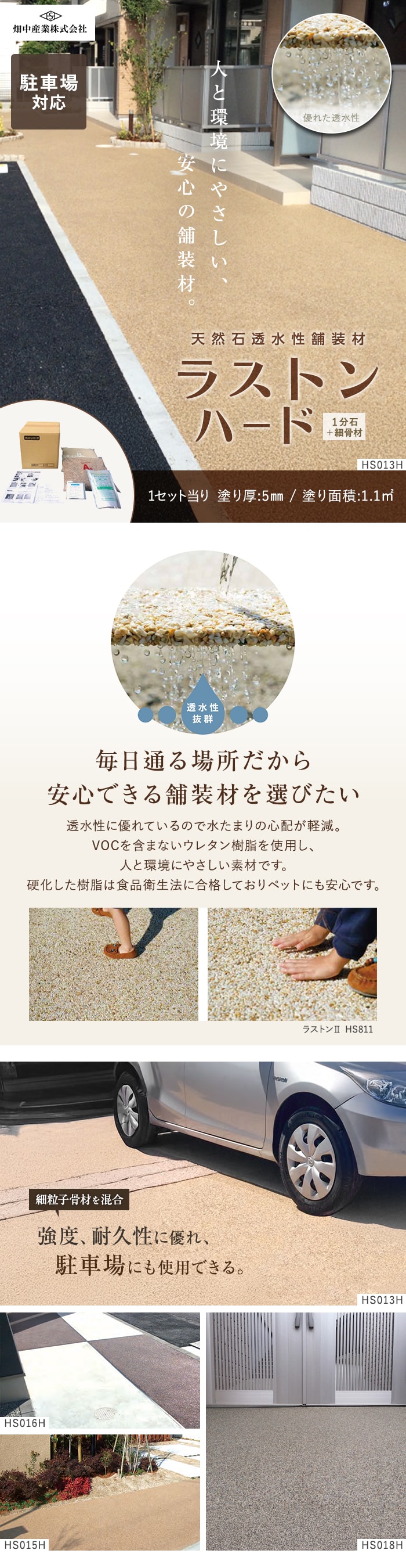 毎日通る場所だから安心できる舗装材を選びたい