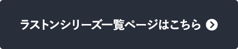 ラストンシリーズ一覧ページはこちら