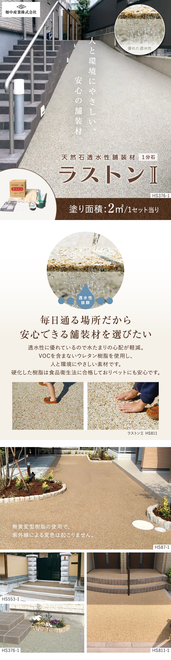 毎日通る場所だから安心できる舗装材を選びたい