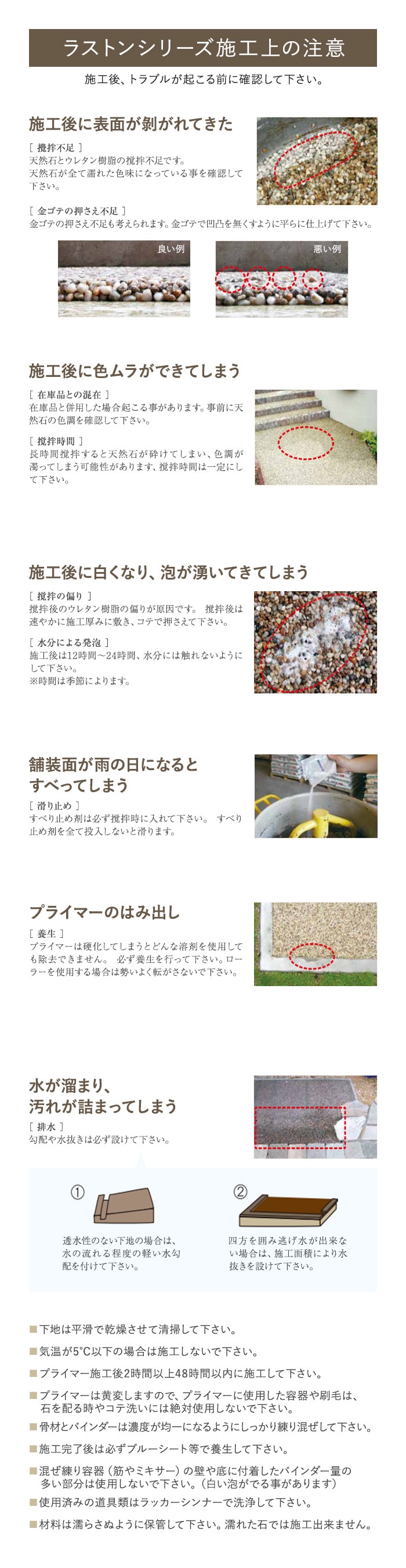 ラストンシリーズ施工上の注意