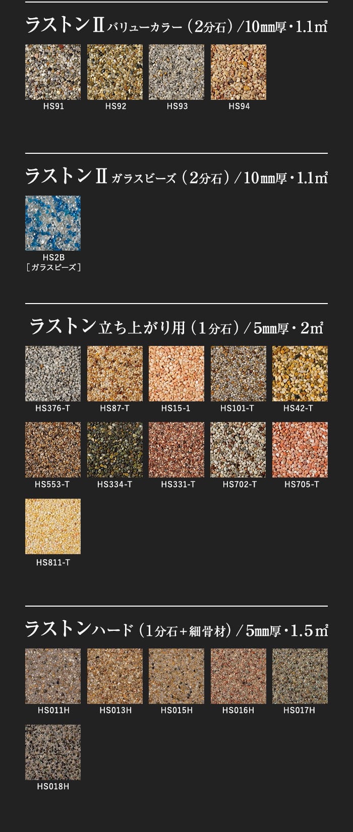 ラストンIIバリューカラー(2分石)/5mm厚・2m2