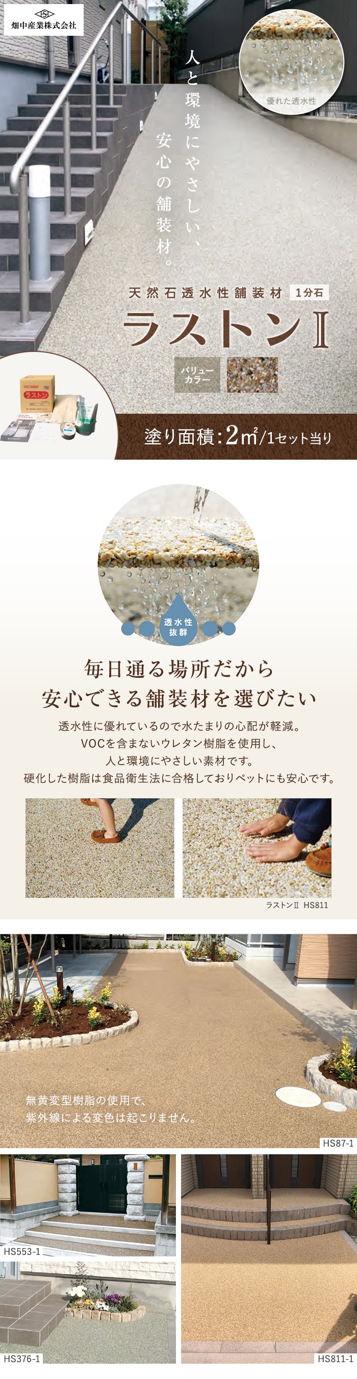 毎日通る場所だから安心できる舗装材を選びたい