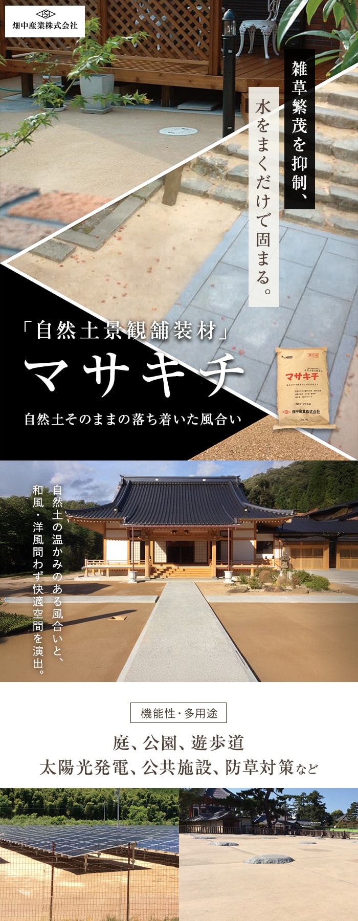 庭、公園、遊歩道太陽光発電、公共施設、防草対策など