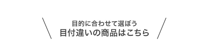 -目的に合わせて選ぼう 目付違いの商品はこちら