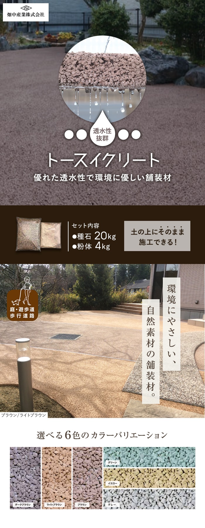 優れた透水性で環境に優しい舗装材