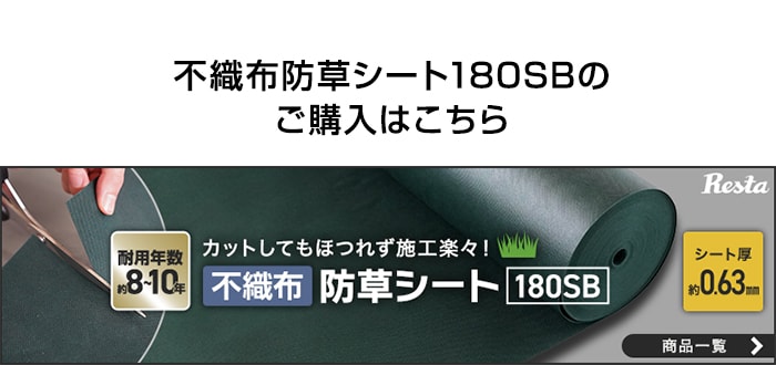 -不織布防草シート180SBのご購入はこちら