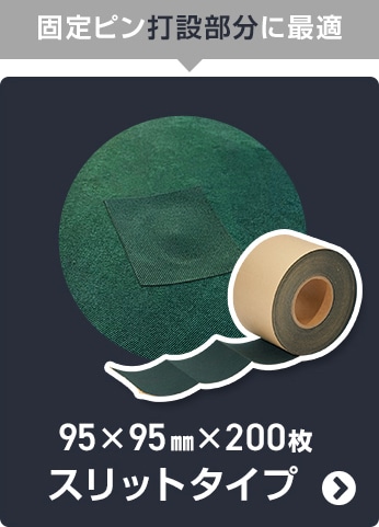 固定ピン打設部分に最適　95×95mm×200枚 スリットタイプ