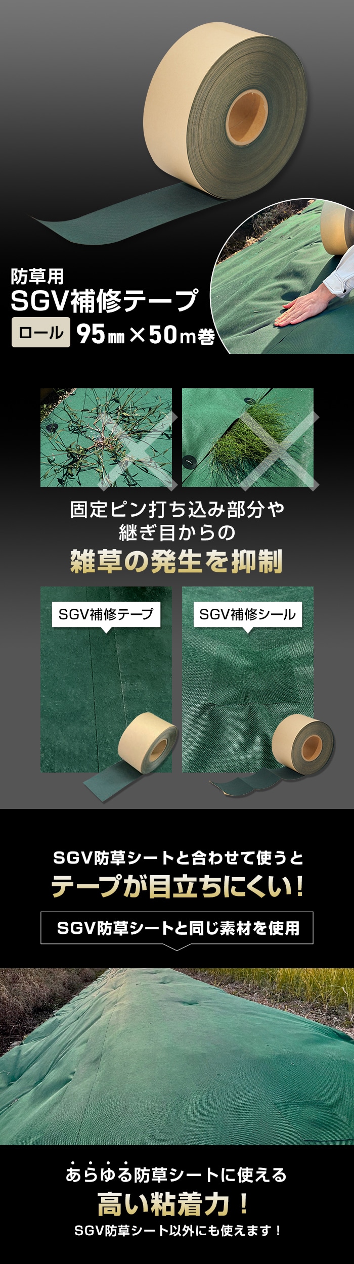 防草用SGV補修テープ