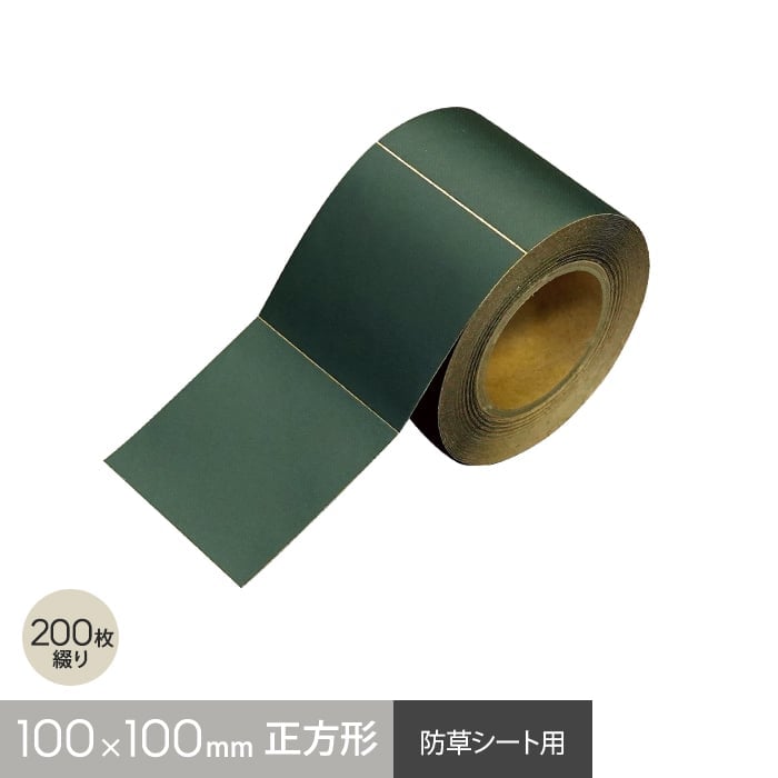 防草シート テープ 補修用 マルチング接着テープ（正方形） 10cm×10cm 200枚綴り
