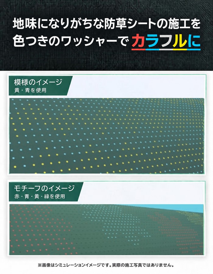 色つき防草ワッシャーを使った模様とモチーフの施工例