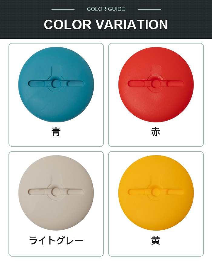 防草ワッシャー青、赤、ライトグレー、黄の4色展開