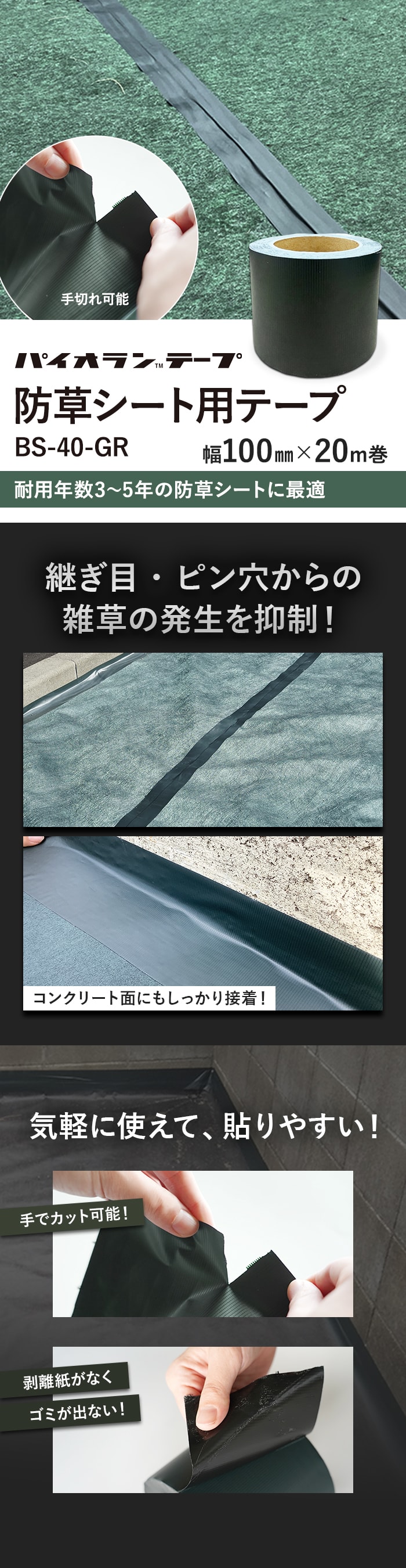 防草シート用テープ