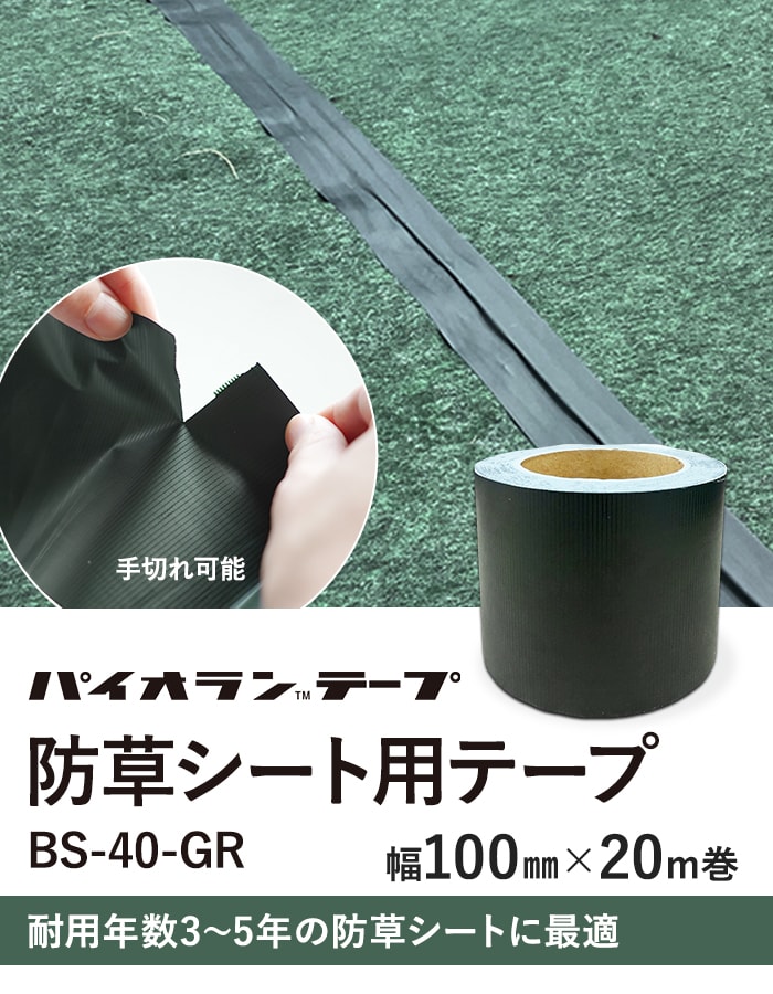 耐用年数3~5年の防草シートに最適